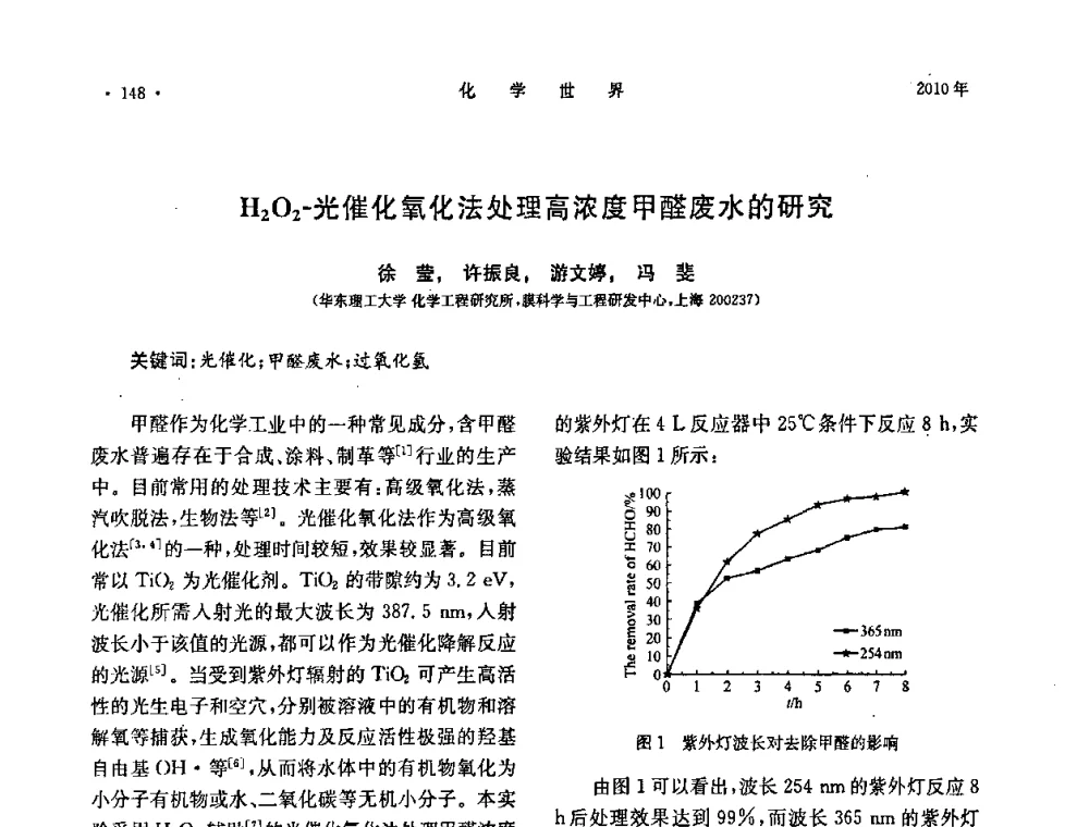 H2O2-光催化氧化法处理高浓度甲醛废水的研究 - 上海市化学化工学会2010年度学术年会