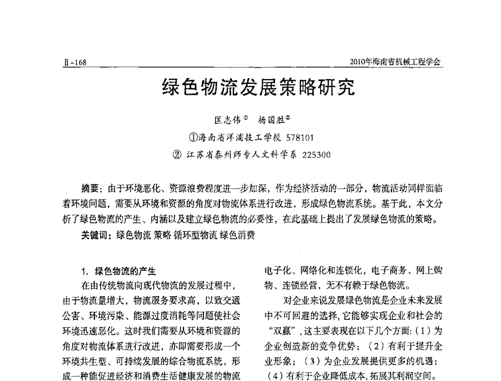 绿色物流发展策略研究 - 海南省机械工程学会、海南省机械工业质量管理协会2010年会暨机械工程科技学术报告会