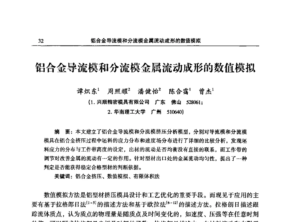 铝合金导流模和分流模金属流动成形的数值模拟 - 2008中国铝型材挤压模具开发与应用研讨会