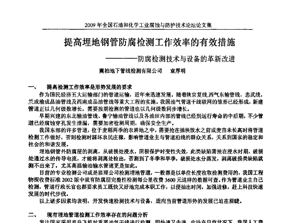 提高埋地钢管防腐检测工作效率的有效措施——防腐检测技术与设备的革新改进 - 2009年全国石油和化学工业腐蚀与防护技术论坛