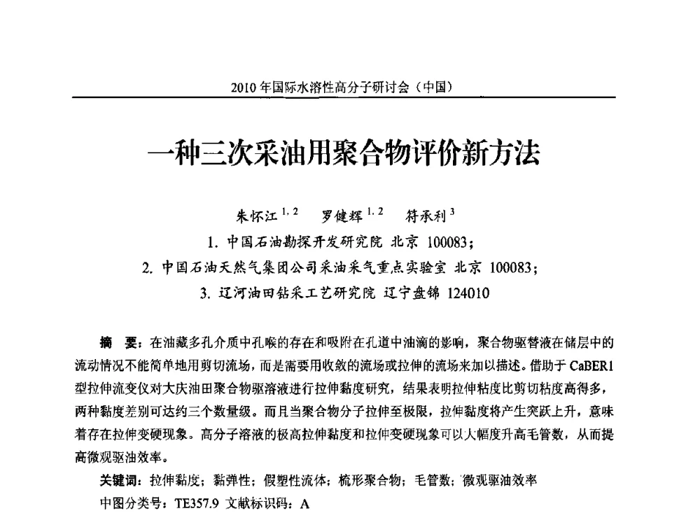 一种三次采油用聚合物评价新方法 - 2010年国际水溶性高分子研讨会