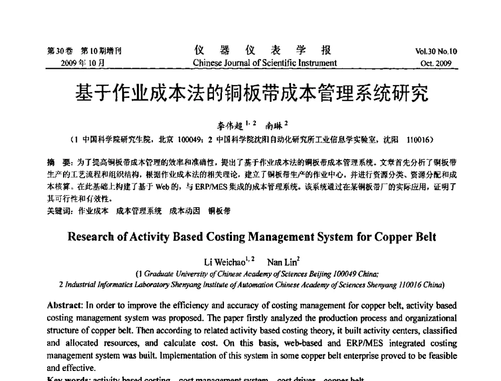 基于作业成本法的铜板带成本管理系统研究 - 第三届全国虚拟仪器学术交流大会