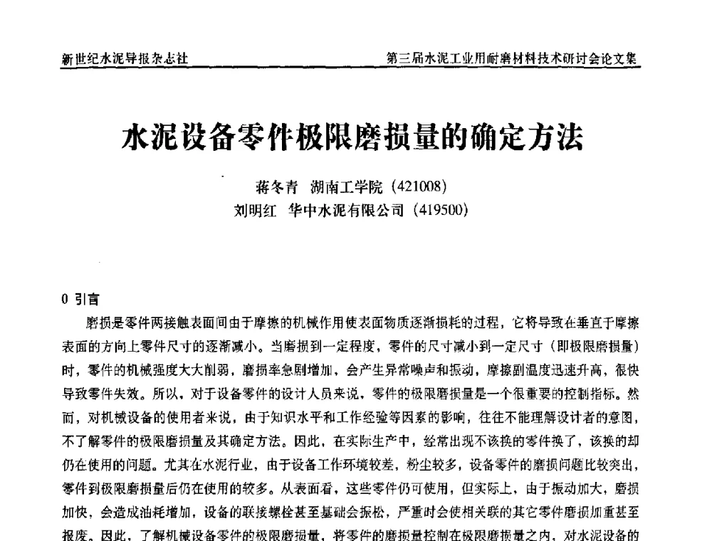 水泥设备零件极限磨损量的确定方法 - 第三届水泥工业用耐磨材料技术研讨会