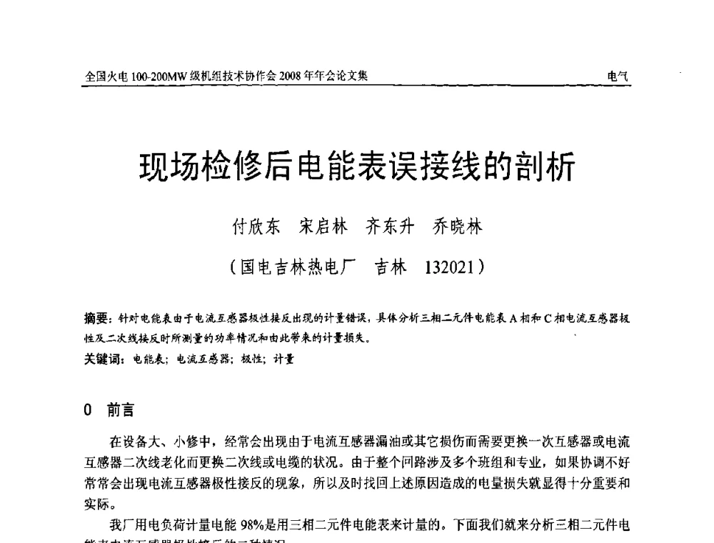 现场检修后电能表误接线的剖析 - 全国火电100-200MW级机组技术协作会2008年年会