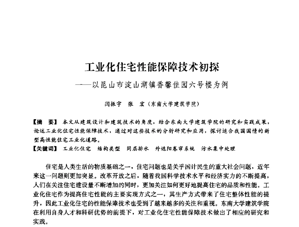 工业化住宅性能保障技术初探——以昆山市淀山湖镇香馨佳园六号楼为例 - 2008年绿色建筑与建筑新技术发展国际会议暨中国建筑技术学科第12次学术研讨会