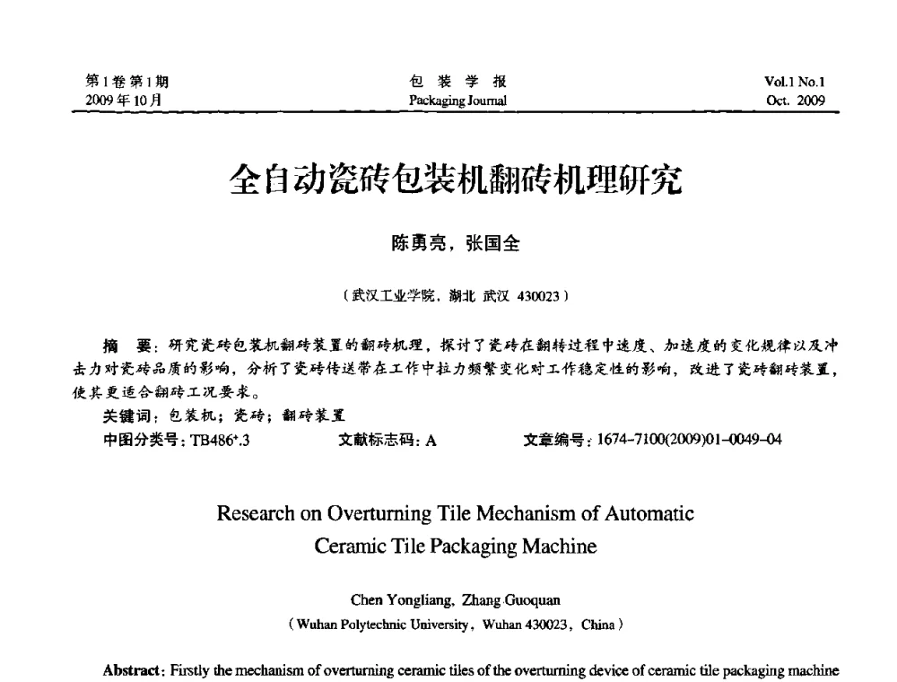 全自动瓷砖包装机翻砖机理研究 - 第二次全国包装教育与学科发展学术会议