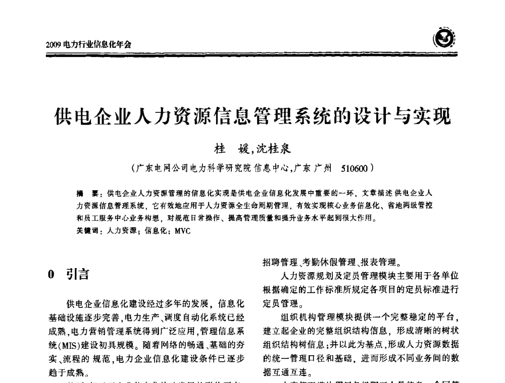 供电企业人力资源信息管理系统的设计与实现 - 2009电力行业信息化年会