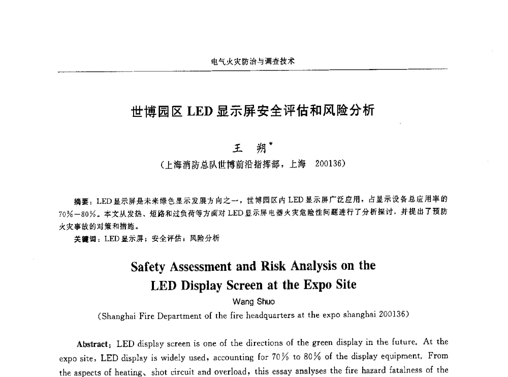 世博园区LED显示屏安全评估和风险分析 - 中国消防协会电气防火专业委员会第十六次电气防火学术研讨会