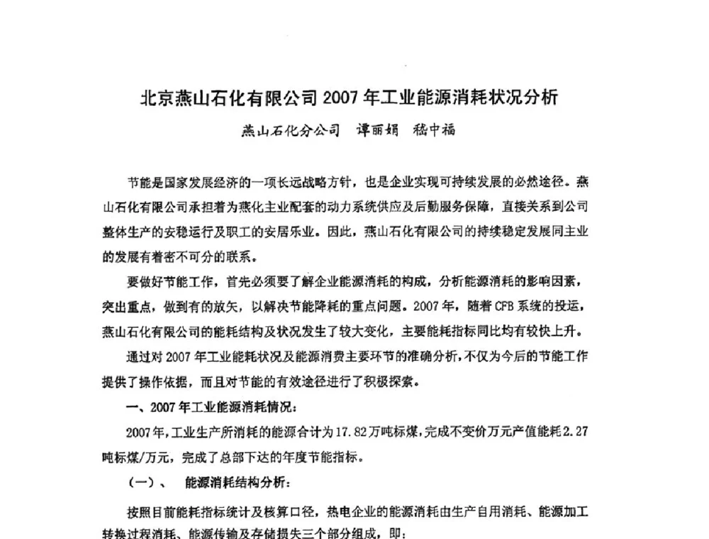 北京燕山石化有限公司2007年工业能源消耗状况分析 - 中国统计学会石油化工统计分会第四次统计学术研讨会