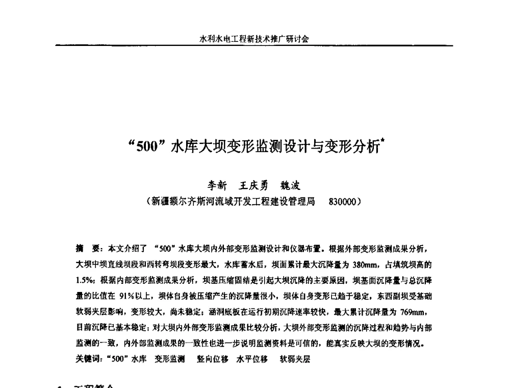 “500”水库大坝变形监测设计与变形分析 - 水利水电工程新技术推广研讨会暨中国水利学会水工结构专业委员会第九次年会