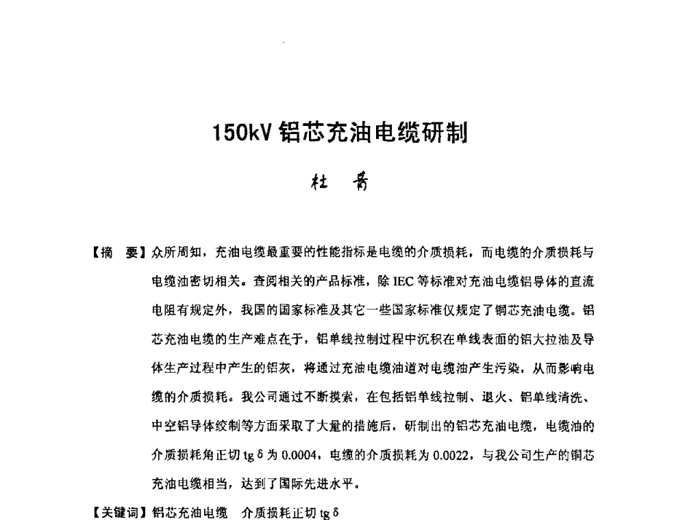 150kV铝芯充油电缆研制 - 中国电工技术学会电线电缆专业委员会2009“高压及超高压电缆技术”专题研讨会