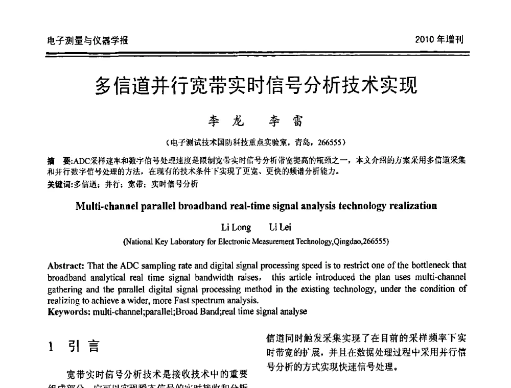 多信道并行宽带实时信号分析技术实现 - 第二十届全国测控、计量、仪器仪表学术年会