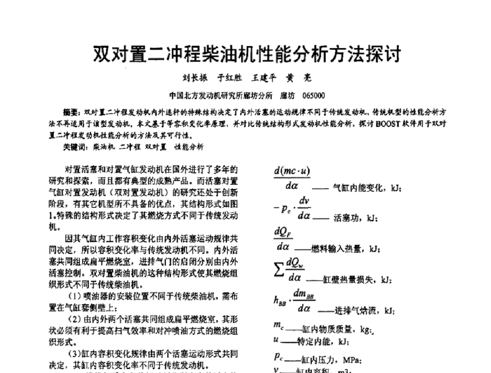 双对置二冲程柴油机性能分析方法探讨 - 第十六届全国大功率柴油机学术年会