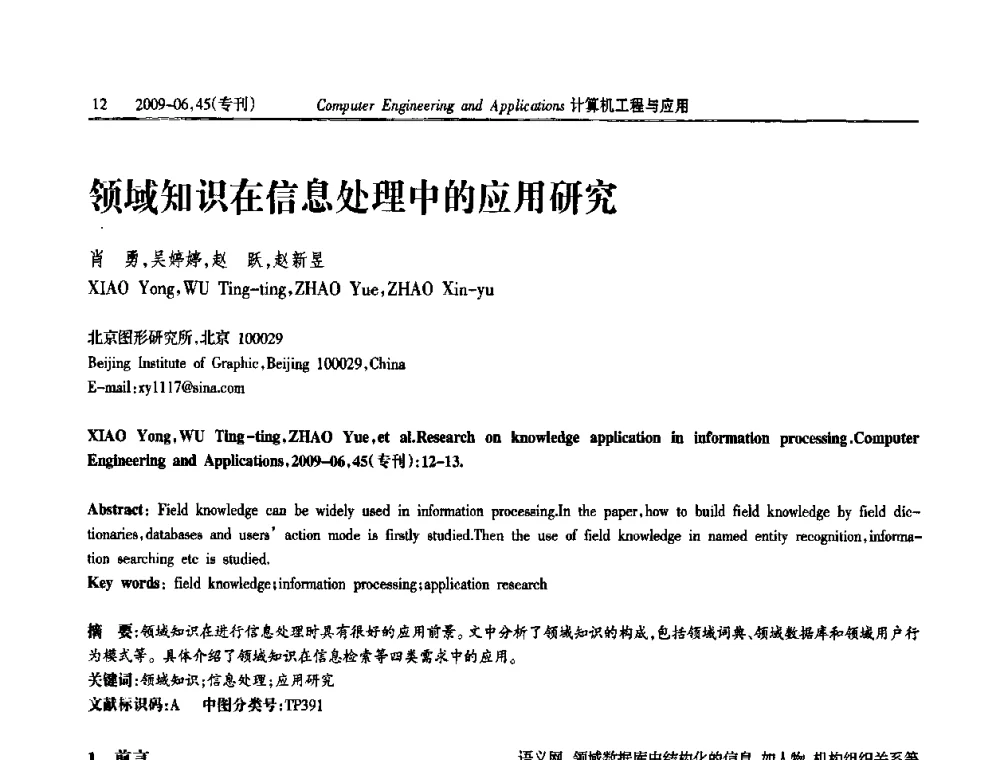领域知识在信息处理中的应用研究 - 中国计算机用户协会信息系统分会2009年第十九届信息交流大会