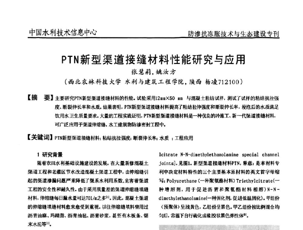 PTN新型渠道接缝材料性能研究与应用 - 第二届全国灌区及水工建筑物防渗抗冻胀技术与生态建设交流研讨会
