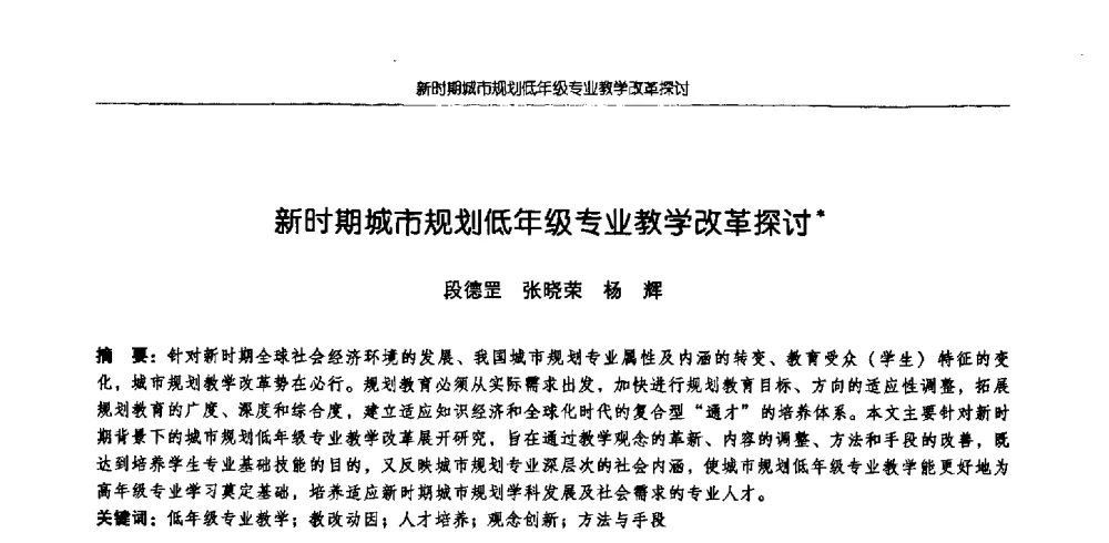 新时期城市规划低年级专业教学改革探讨 - 2009全国高等学校城市规划专业指导委员会年会