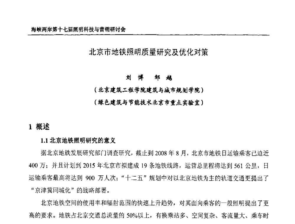 北京市地铁照明质量研究及优化对策 - 海峡两岸第十七届照明科技与营销研讨会