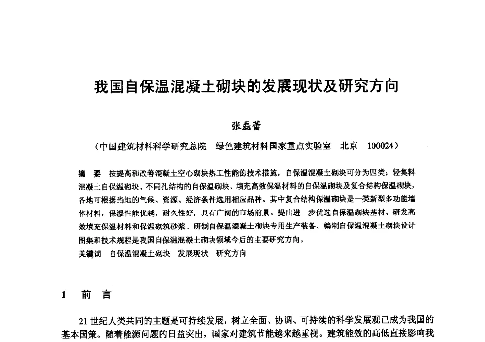 我国自保温混凝土砌块的发展现状及研究方向 - 全国地震灾区固体废弃物资源化与节能抗震房屋建设研讨会