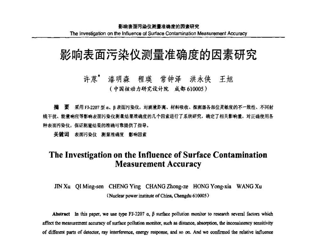 影响表面污染仪测量准确度的因素研究 - 2010国防计量与测试学术交流会