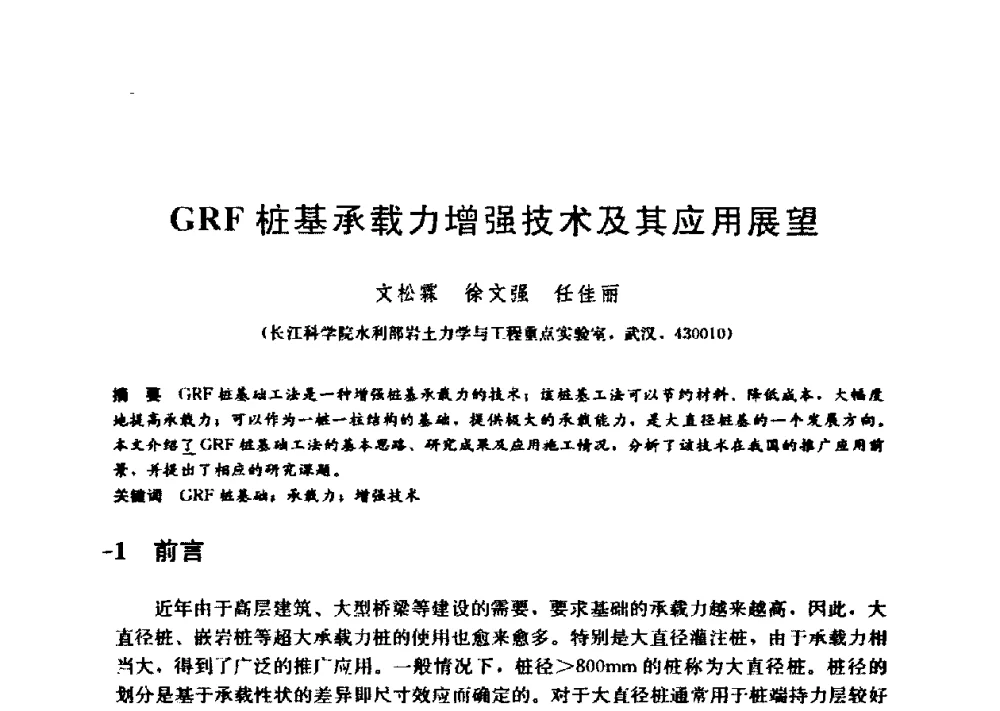 GRF桩基承载力增强技术及其应用展望 - 第九届全国桩基工程学术会议
