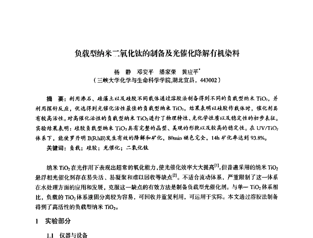 负载型纳米二氧化钛的制备及光催化降解有机染料 - 湖北省化学化工学会环境化学化工专业委员会2009年学术年会