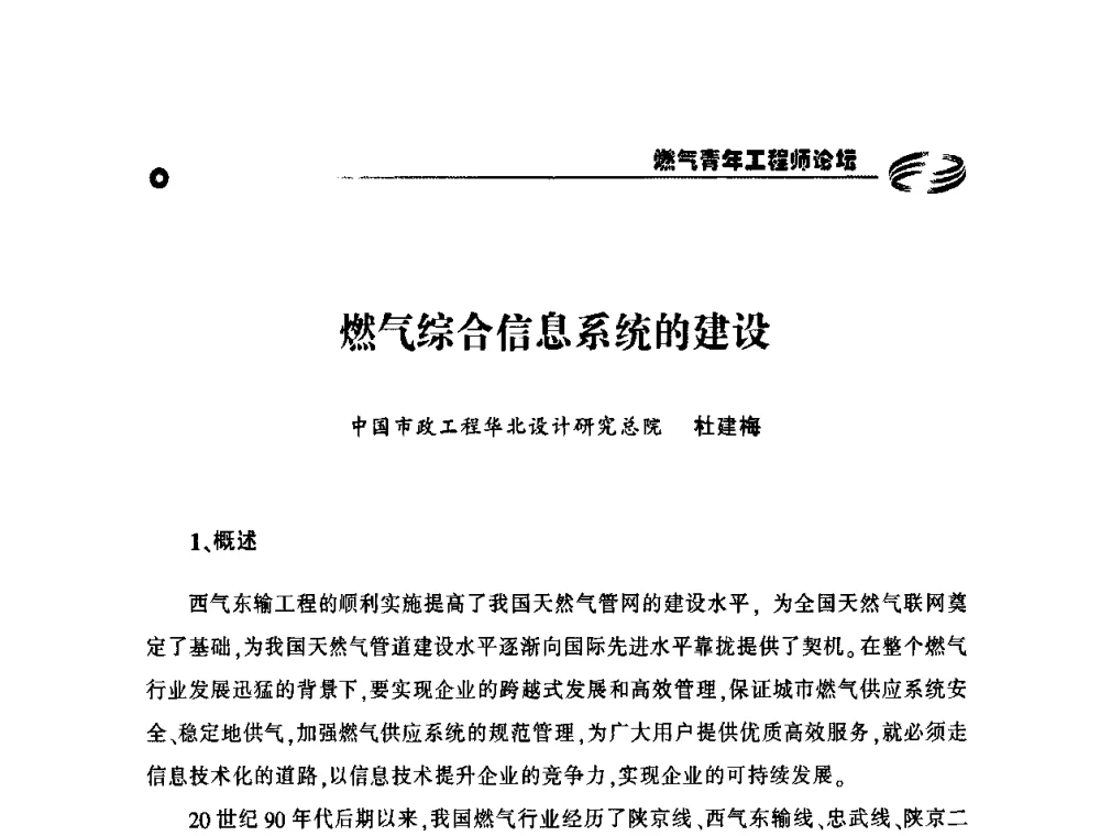 燃气综合信息系统的建设 - 第二届中国城市燃气论坛—燃气青年工程师论坛
