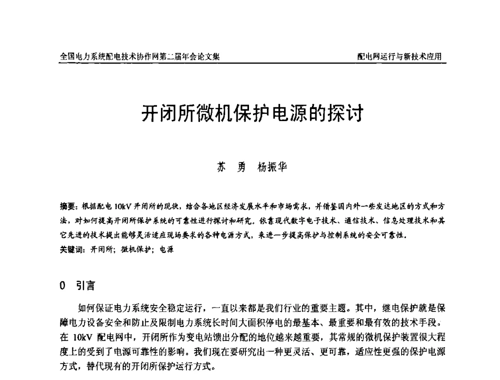 开闭所微机保护电源的探讨 - 全国电力系统配电技术协作网第二届年会