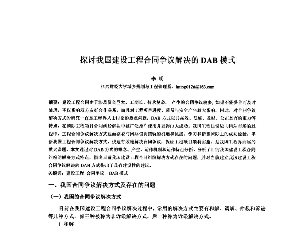 探讨我国建设工程合同争议解决的DAB模式 - 2009建设管理与房地产发展国际学术会议
