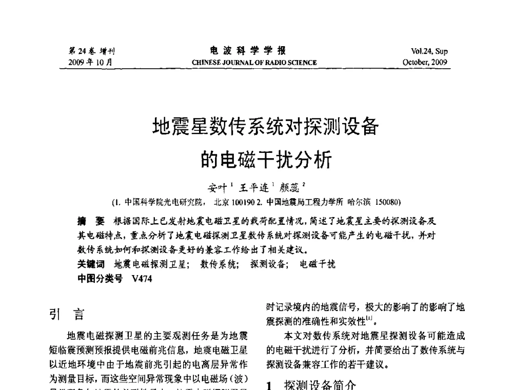 地震星数传系统对探测设备的电磁干扰分析 - 第19届全国电磁兼容学术会议