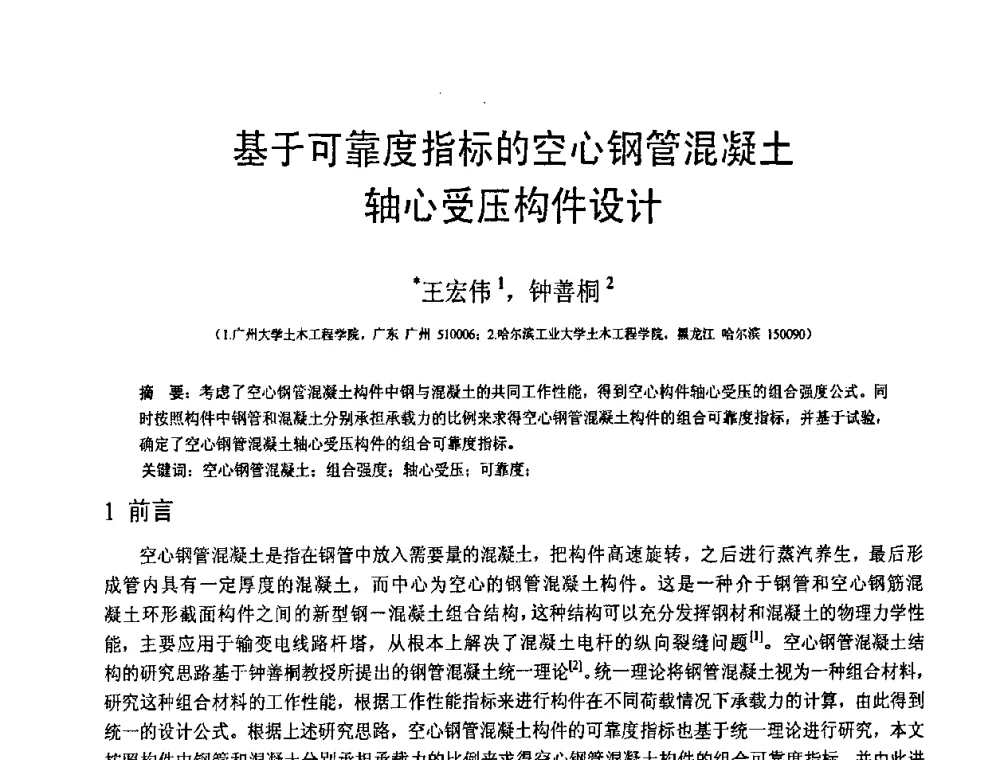 基于可靠度指标的空心钢管混凝土轴心受压构件设计 - 第18届全国结构工程学术会议