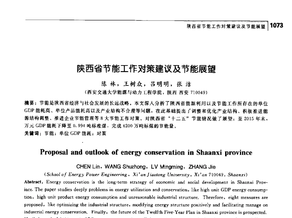 陕西省节能工作对策建议及节能展望 - 首届中国工程院_国家能源局能源论坛