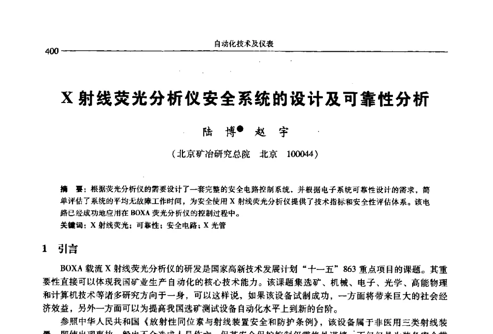 X射线荧光分析仪安全系统的设计及可靠性分析 - 2009年全国选矿学术会议