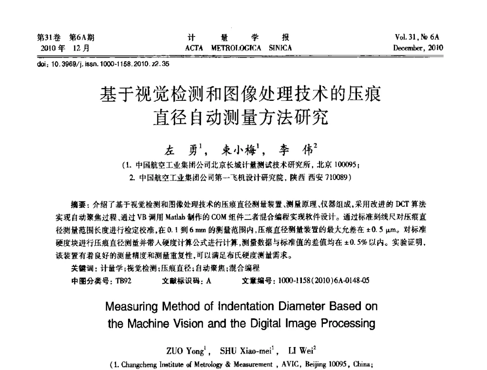 基于视觉检测和图像处理技术的压痕直径自动测量方法研究 - 2010年全国几何量精密测量技术学术交流会