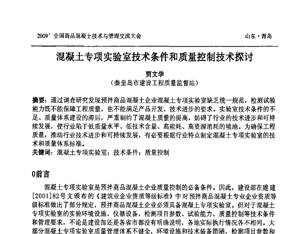 混凝土专项实验室技术条件和质量控制技术探讨 - 2009中国商品混凝土可持续发展论坛暨第六届全国商品混凝土技术与管理交流大会