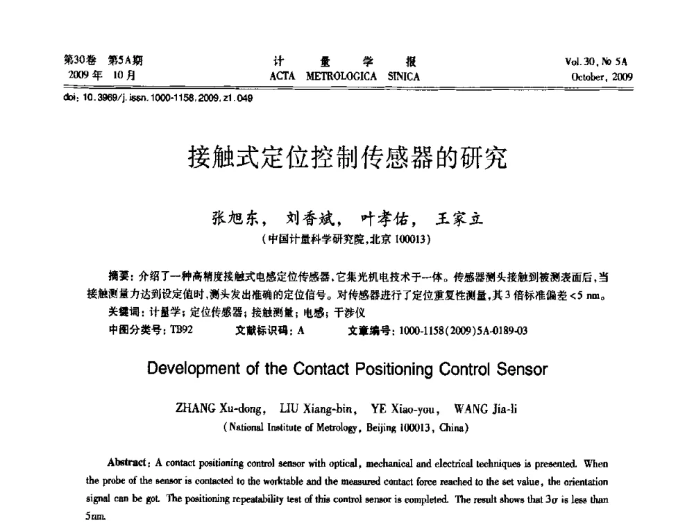 接触式定位控制传感器的研究 - 2009年全国几何量精密测量技术学术交流会