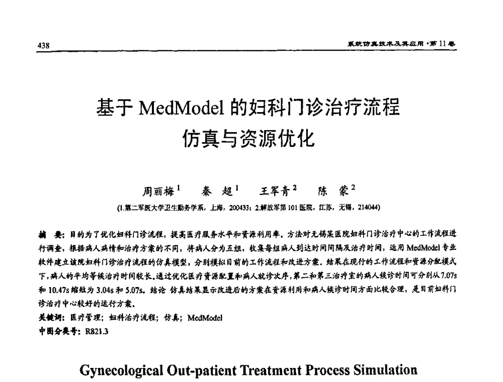 基于MedModel的妇科门诊治疗流程仿真与资源优化 - 2009年系统仿真技术及其应用学术会议(CCSSTA2009)