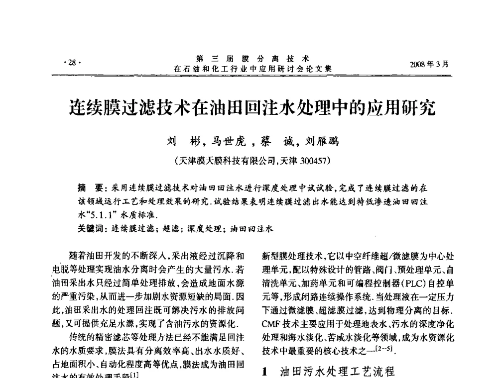 连续膜过滤技术在油田回注水处理中的应用研究 - 第三届膜分离技术在石油和化工行业中应用研讨会