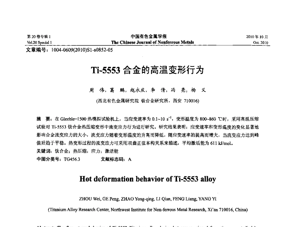 Ti-5553合金的高温变形行为 - 第十四届全国钛及钛合金学术交流会