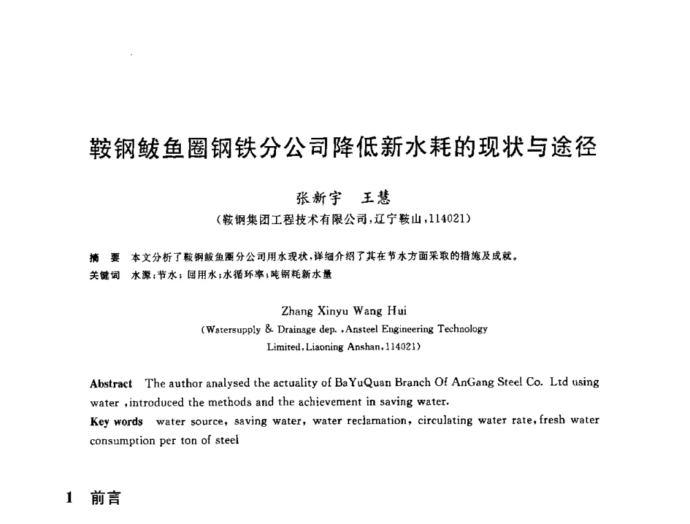鞍钢鲅鱼圈钢铁分公司降低新水耗的现状与途径 - 全国冶金节水与废水利用技术研讨会