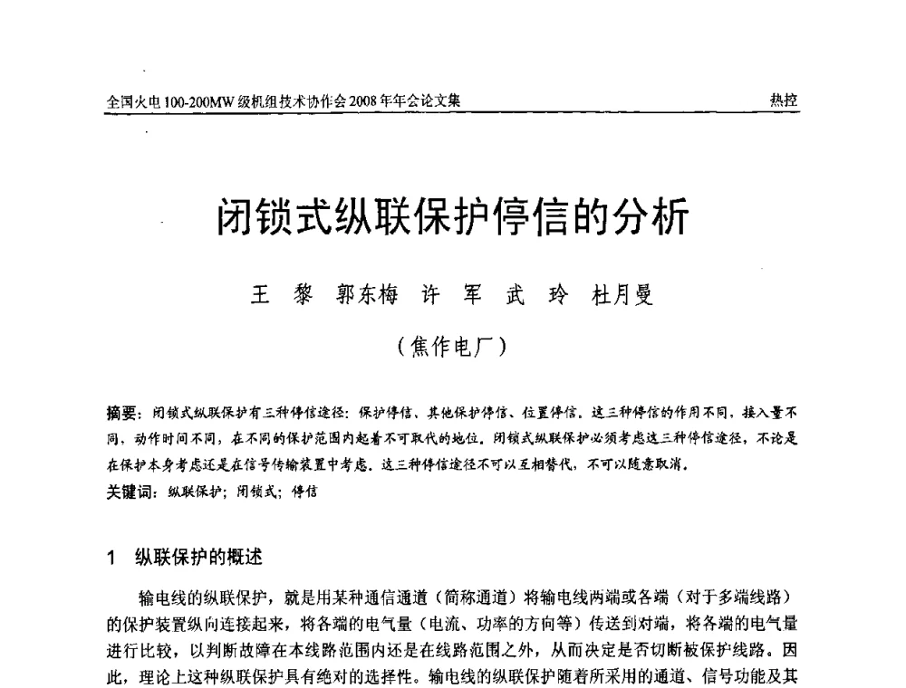 闭锁式纵联保护停信的分析 - 全国火电100-200MW级机组技术协作会2008年年会
