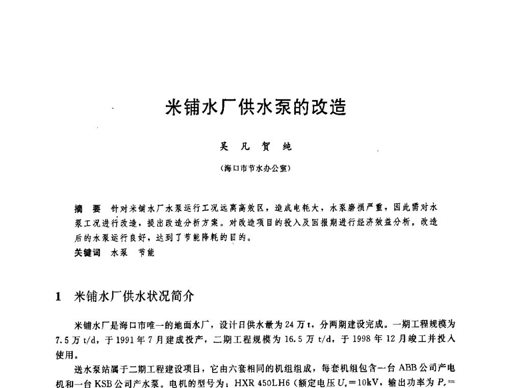 米铺水厂供水泵的改造 - 中国水利学会2008年学术年会