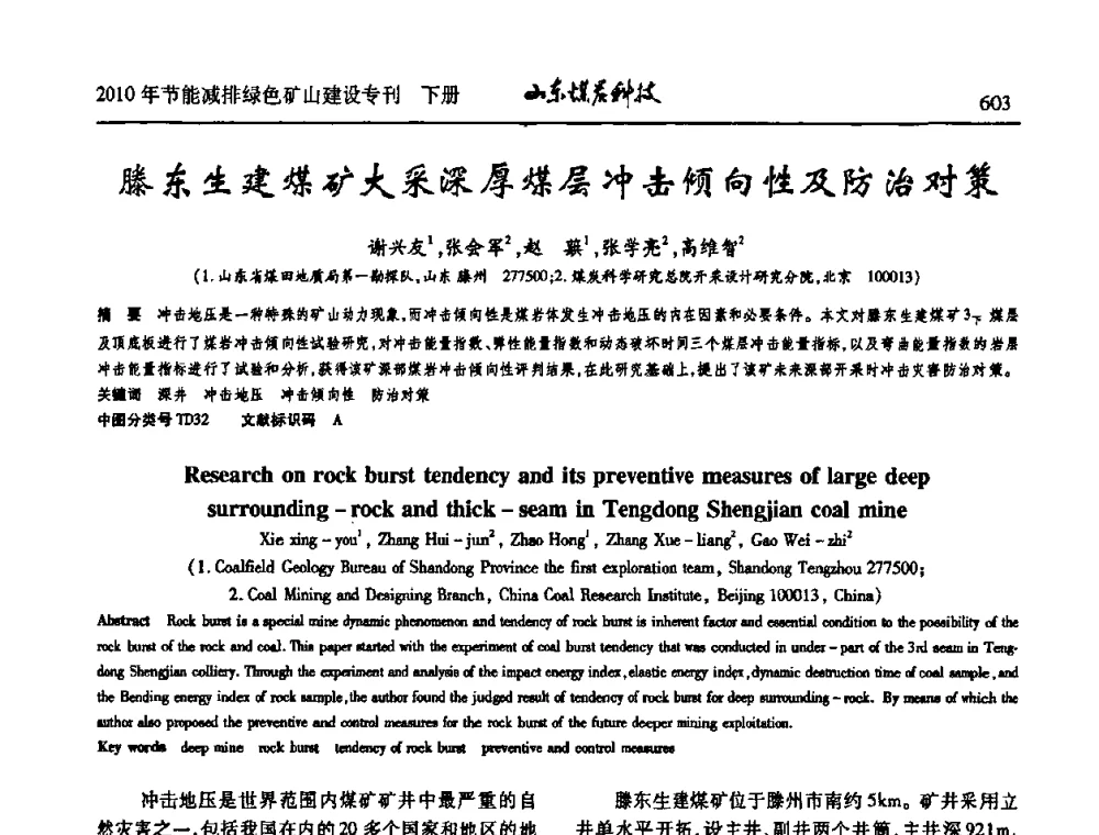 滕东生建煤矿大采深厚煤层冲击倾向性及防治对策 - 山东煤炭学会2010年工作会议暨学术年会