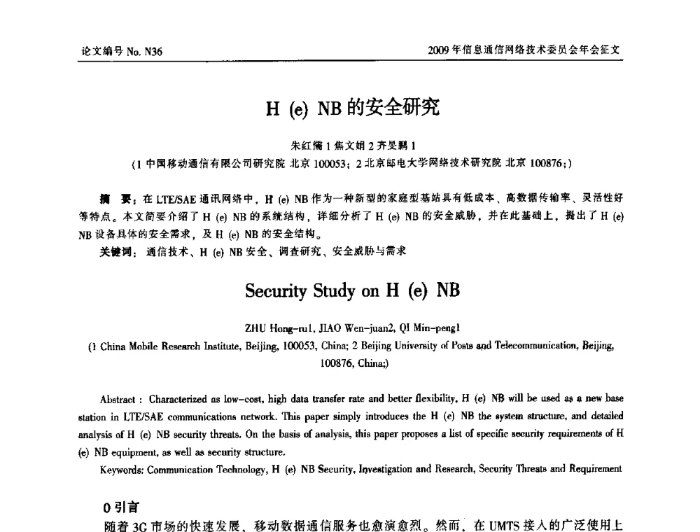 H(e)NB的安全研究 - 中国通信学会信息通信网络技术委员会2009年年会