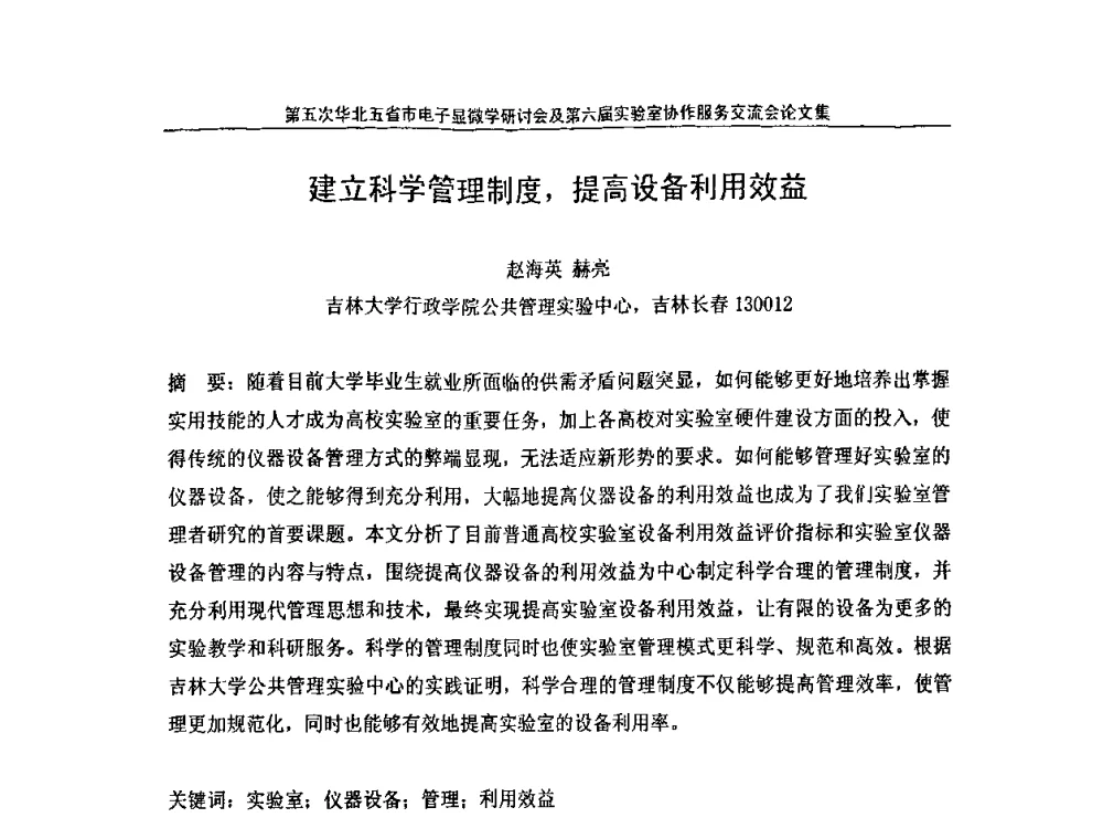 建立科学管理制度_提高设备利用效益 - 第五次华北五省市电子显微学研讨会暨第六届全国实验室协作服务交流会