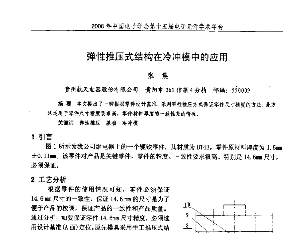 弹性推压式结构在冷冲模中的应用 - 中国电子学会第十五届电子元件学术年会