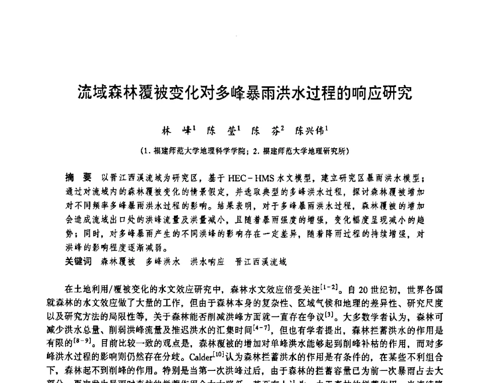 流域森林覆被变化对多峰暴雨洪水过程的响应研究 - 华东七省(市)水利学会协作组第二十三次学术研讨会