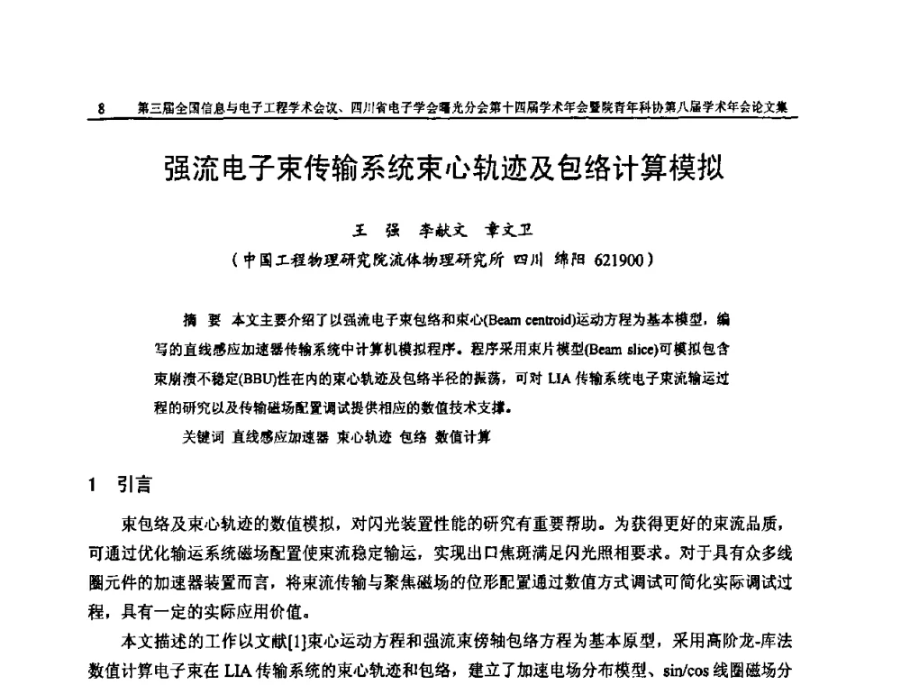 强流电子束传输系统束心轨迹及包络计算模拟 - 全国信息与电子工程第三届学术交流会暨四川省电子学会曙光分会第十四届学术年会、中物院电子技术第八届青年学术交流会