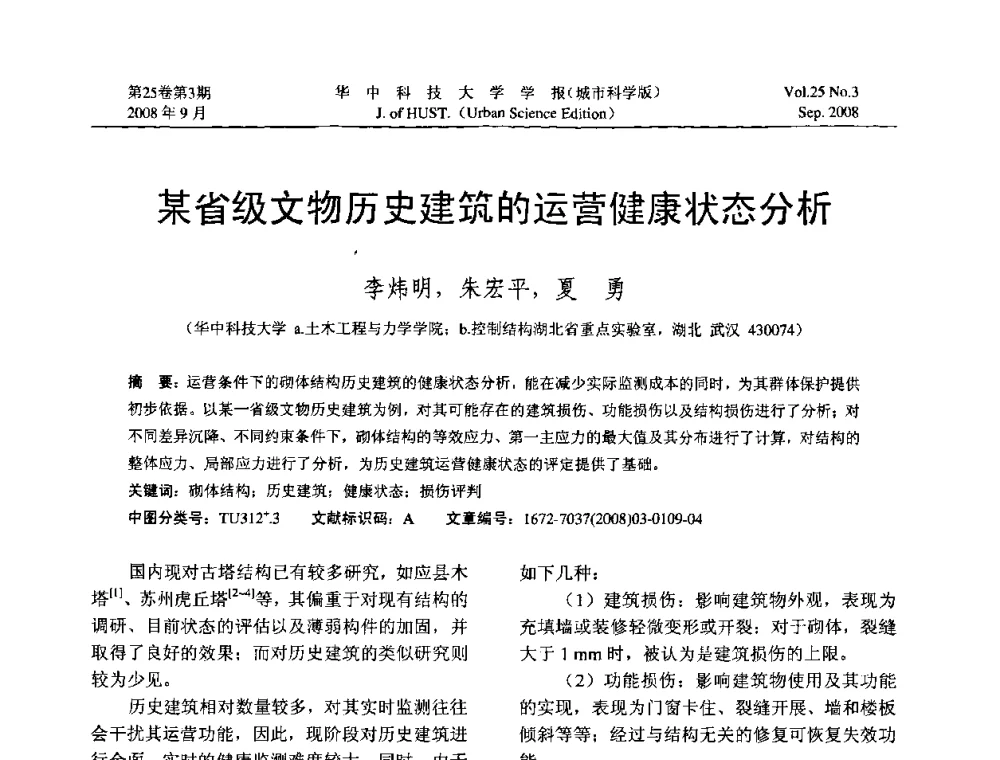 某省级文物历史建筑的运营健康状态分析 - 第八届全国结构计算理论与工程应用学术会议