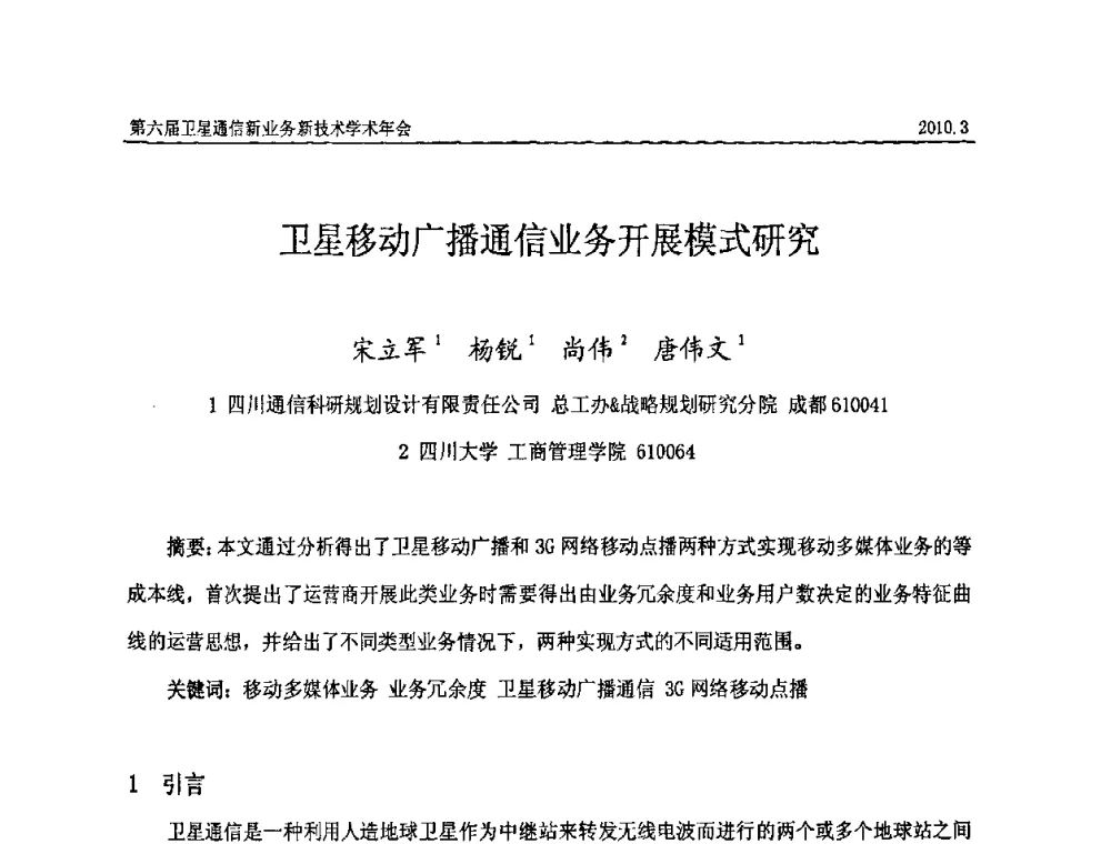 卫星移动广播通信业务开展模式研究 - 第六届卫星通信新业务新技术学术年会