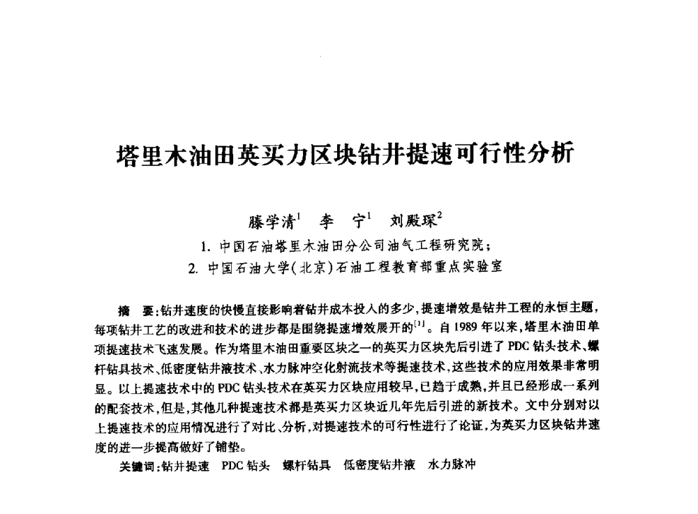 塔里木油田英买力区块钻井提速可行性分析 - 全国石油工程理论与技术论坛暨第六次全国深层岩石力学学术会议
